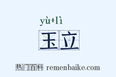 玉立是什么意思的图片